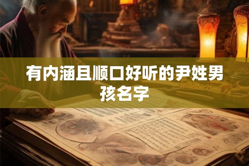 有内涵且顺口好听的尹姓男孩名字