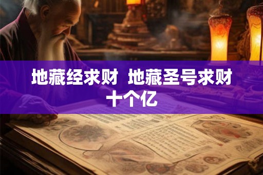 地藏经求财 地藏圣号求财十个亿 地藏经求财 地藏圣号求财十个亿