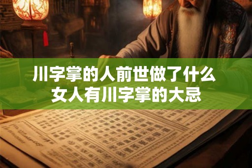 川字掌的人前世做了什么 女人有川字掌的大忌