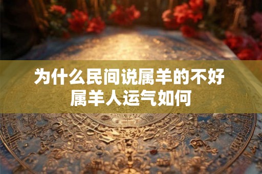 为什么民间说属羊的不好 属羊人运气如何