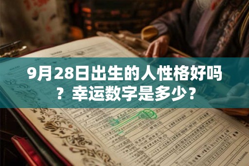 9月28日出生的人性格好吗？幸运数字是多少？