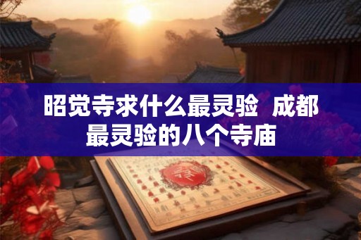 昭觉寺求什么最灵验  成都最灵验的八个寺庙