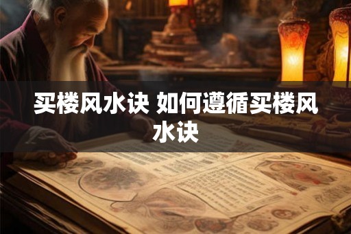 买楼风水诀 如何遵循买楼风水诀