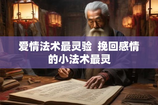 爱情法术最灵验  挽回感情的小法术最灵