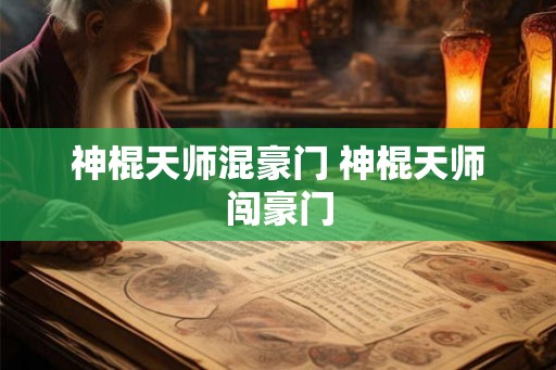 神棍天师混豪门 神棍天师闯豪门