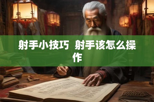 射手小技巧  射手该怎么操作