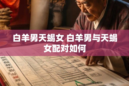 白羊男天蝎女 白羊男与天蝎女配对如何
