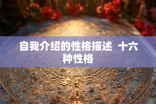 自我介绍的性格描述  十六种性格