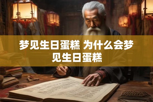 梦见生日蛋糕 为什么会梦见生日蛋糕