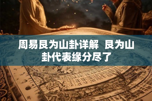 周易艮为山卦详解  艮为山卦代表缘分尽了