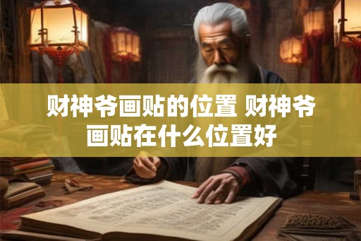 财神爷画贴的位置 财神爷画贴在什么位置好