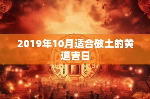2019年10月适合破土的黄道吉日