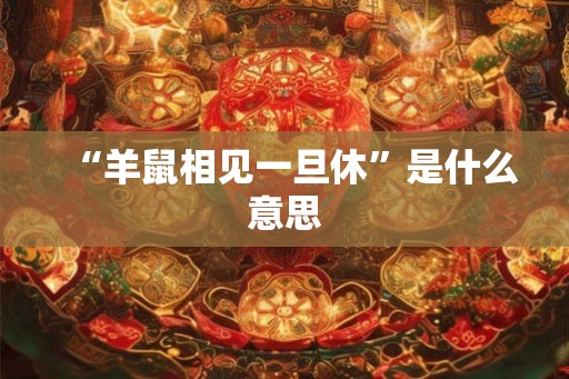 “羊鼠相见一旦休”是什么意思