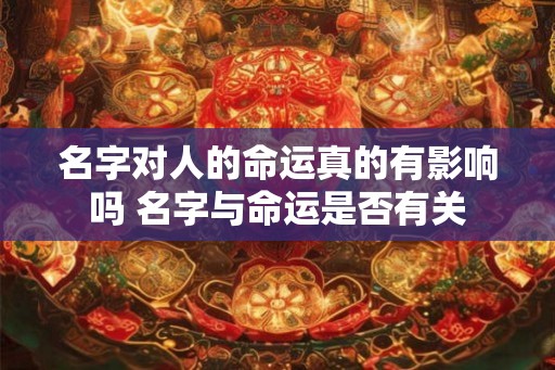 名字对人的命运真的有影响吗 名字与命运是否有关
