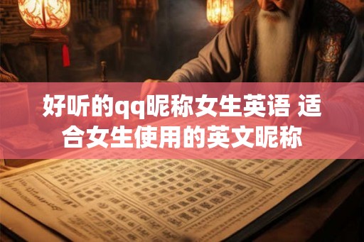好听的qq昵称女生英语 适合女生使用的英文昵称