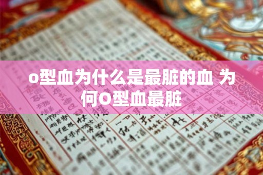 o型血为什么是最脏的血 为何O型血最脏