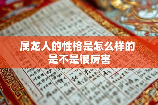 属龙人的性格是怎么样的 是不是很厉害