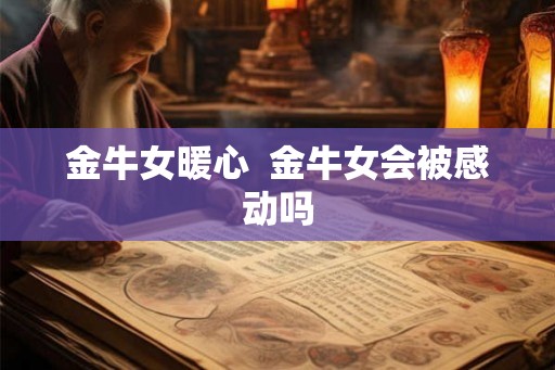 金牛女暖心  金牛女会被感动吗