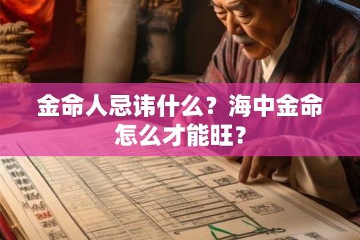 金命人忌讳什么？海中金命怎么才能旺？