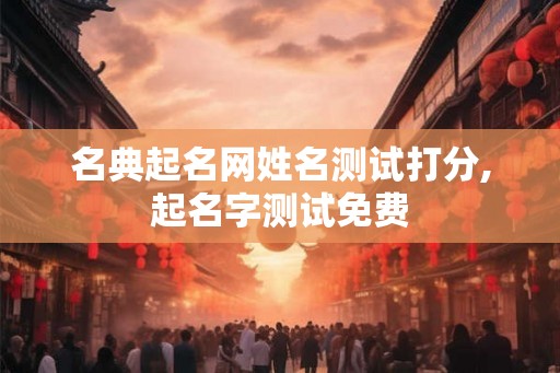 名典起名网姓名测试打分,起名字测试免费
