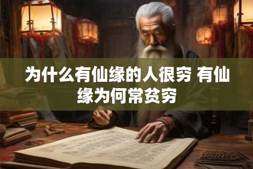 为什么有仙缘的人很穷 有仙缘为何常贫穷
