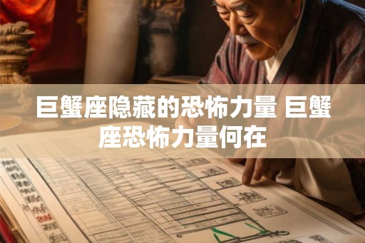 巨蟹座隐藏的恐怖力量 巨蟹座恐怖力量何在