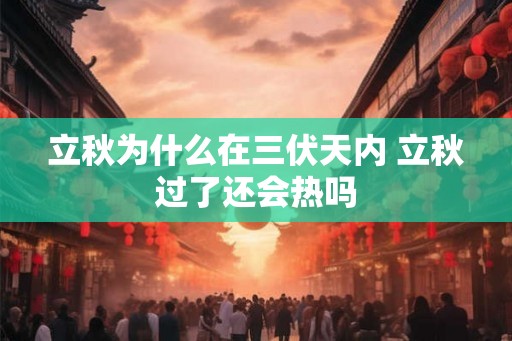 立秋为什么在三伏天内 立秋过了还会热吗