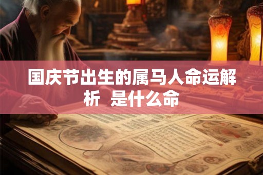 国庆节出生的属马人命运解析  是什么命