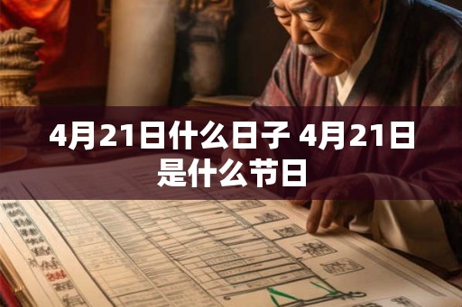 4月21日什么日子 4月21日是什么节日