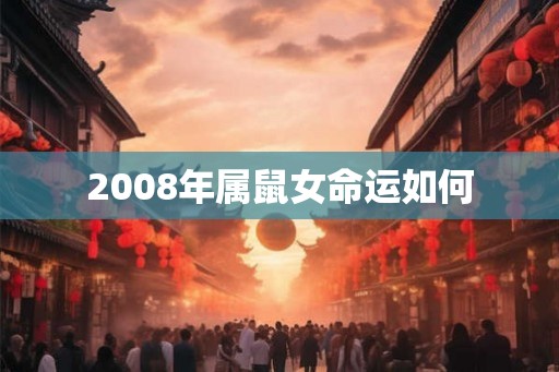 2008年属鼠女命运如何