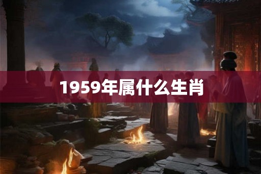 1959年属什么生肖