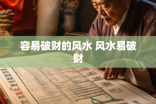 容易破财的风水 风水易破财
