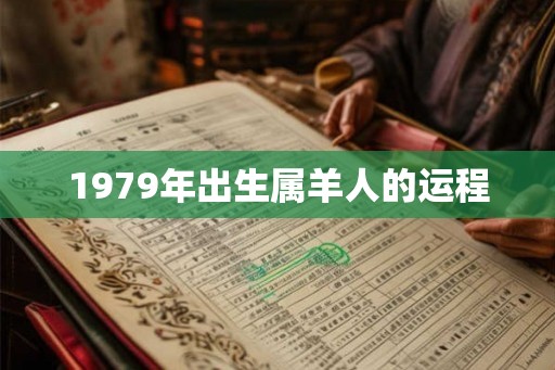 1979年出生属羊人的运程