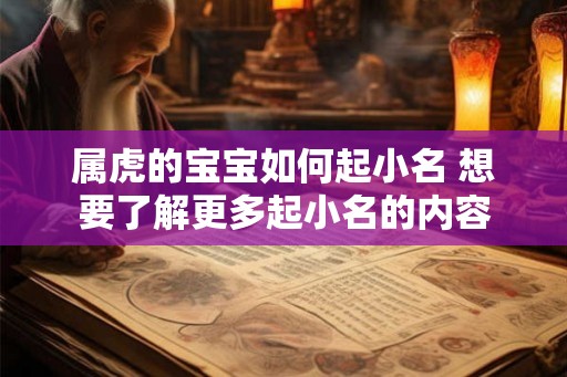 属虎的宝宝如何起小名 想要了解更多起小名的内容