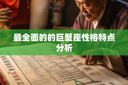 最全面的的巨蟹座性格特点分析
