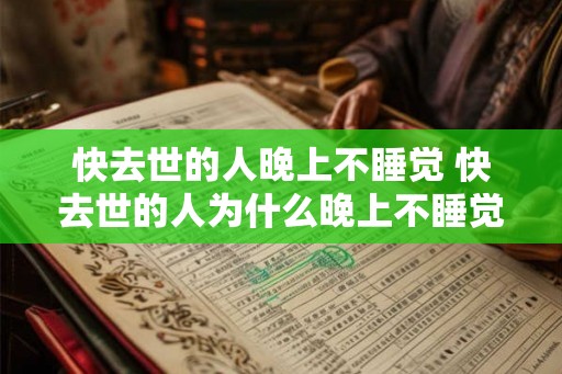 快去世的人晚上不睡觉 快去世的人为什么晚上不睡觉