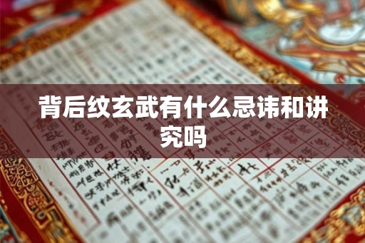 背后纹玄武有什么忌讳和讲究吗