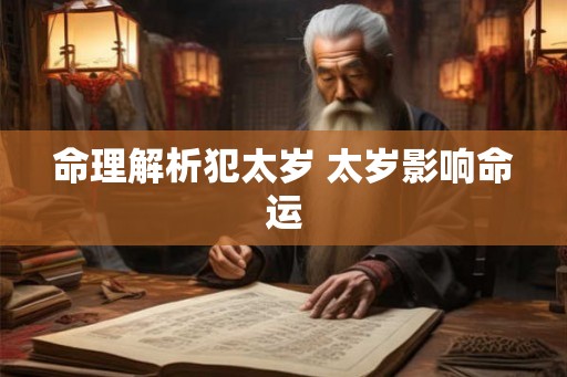 命理解析犯太岁 太岁影响命运