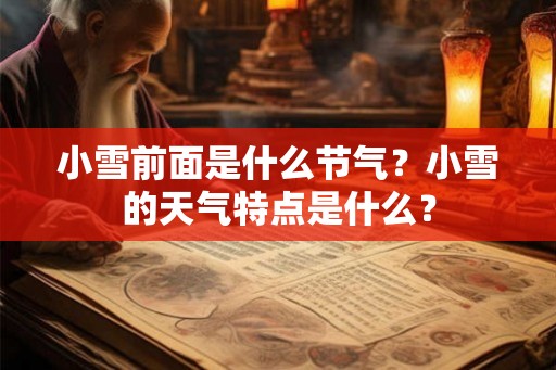 小雪前面是什么节气？小雪的天气特点是什么？