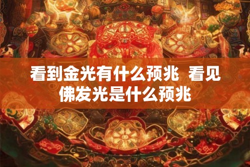 看到金光有什么预兆  看见佛发光是什么预兆