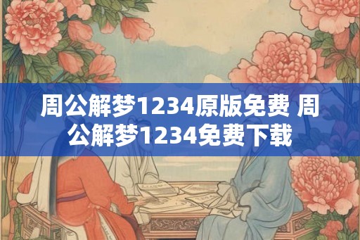 周公解梦1234原版免费 周公解梦1234免费下载 周公解梦1234原版免费 周公解梦1234免费下载