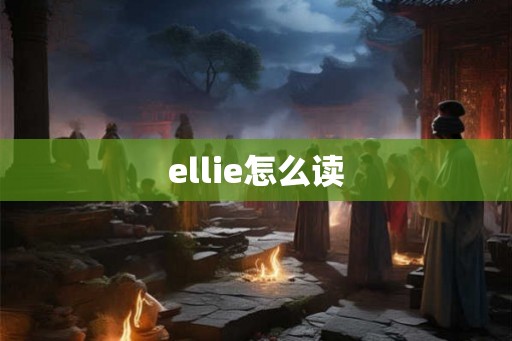 ellie怎么读