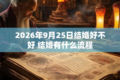 2026年9月25日结婚好不好 结婚有什么流程