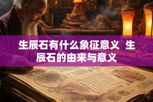 生辰石有什么象征意义  生辰石的由来与意义