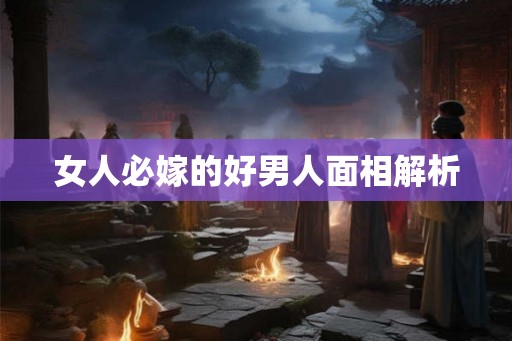 女人必嫁的好男人面相解析