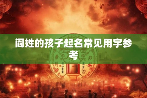 阎姓的孩子起名常见用字参考