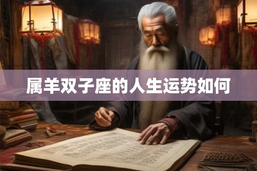 属羊双子座的人生运势如何