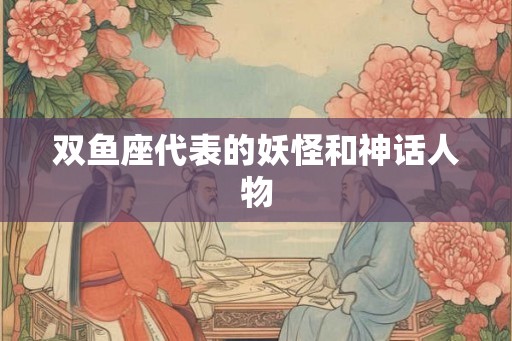 双鱼座代表的妖怪和神话人物