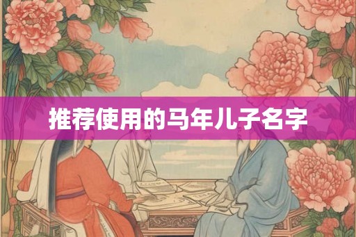 推荐使用的马年儿子名字