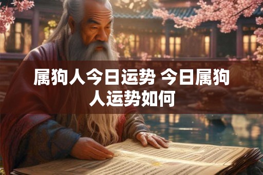 属狗人今日运势 今日属狗人运势如何